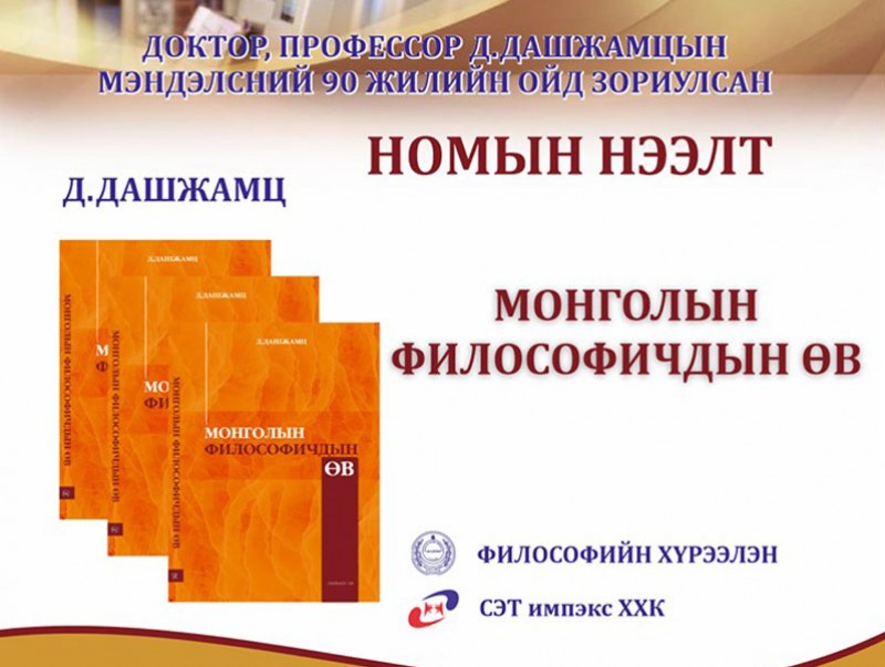 “Монголын философичдын өв” номын нээлт боллоо
