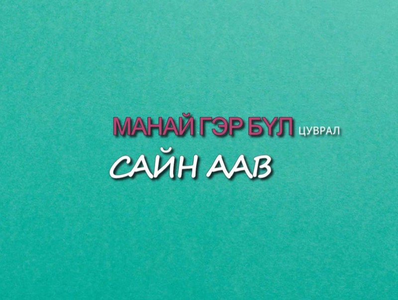 “Манай гэр бүл” цуврал “Сайн аав”