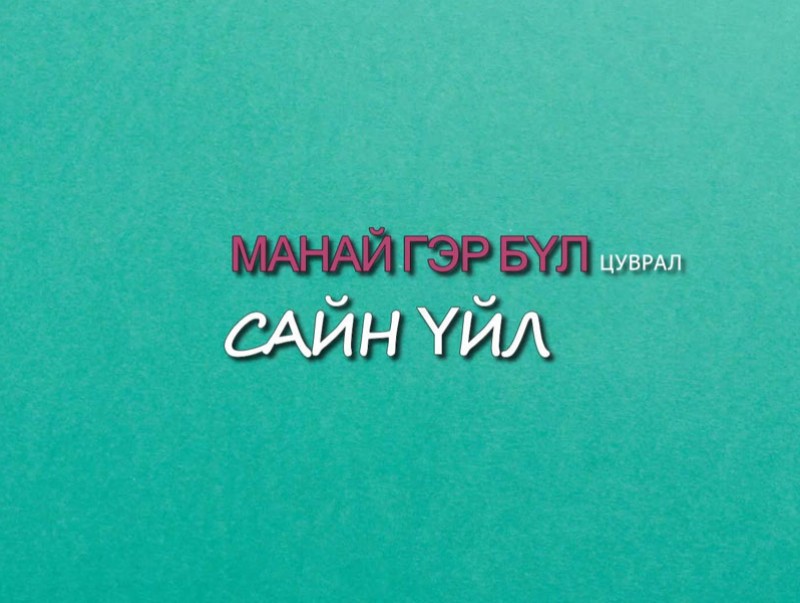 “Манай гэр бүл” цуврал “Сайн үйл”
