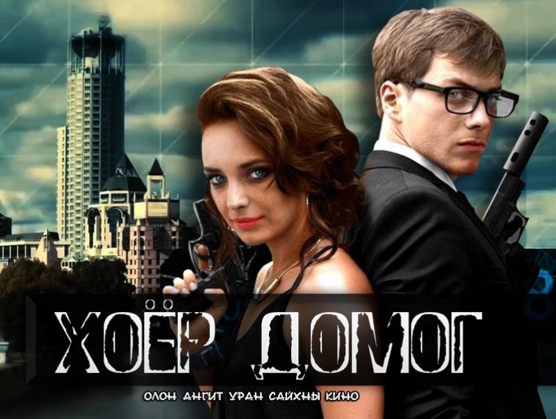 “Хоёр домог” уран сайхны кино 2-р анги