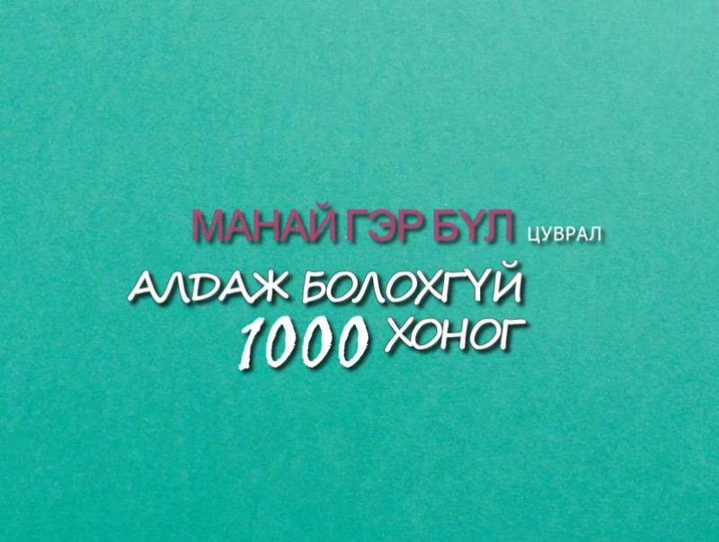 “Манай гэр бүл” цуврал “Алдаж болохгүй 1000 хоног”