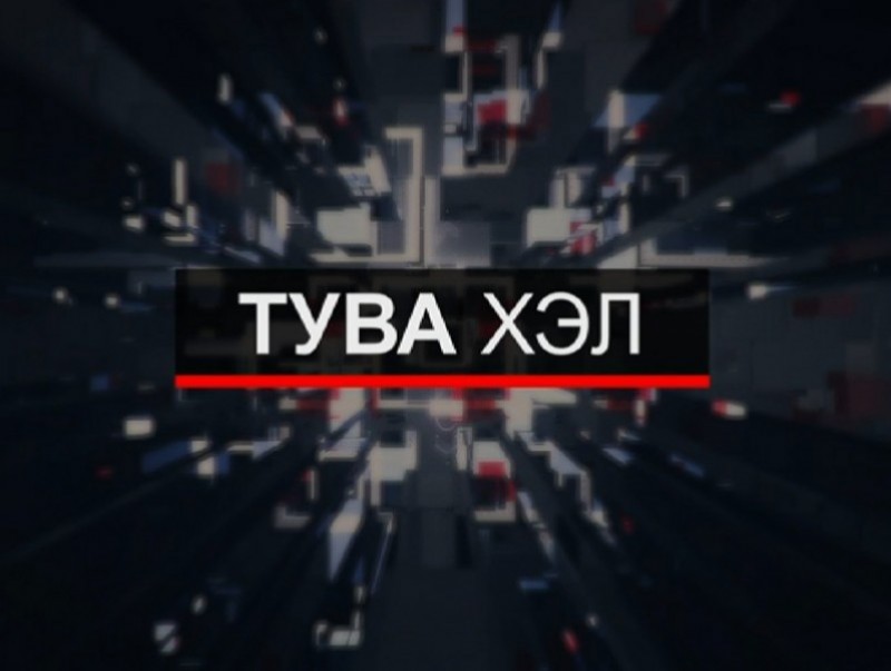 Тува хэлээр бэлтгэсэн мэдээ /2020.09.02/