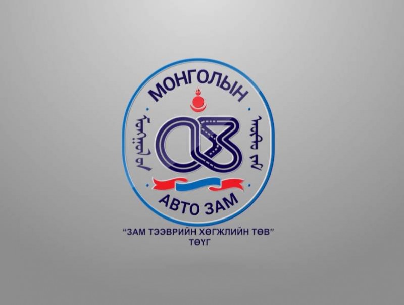 Замын сүлжээг хөгжүүлэхэд бүтээлчээр ажилласан он жилүүд