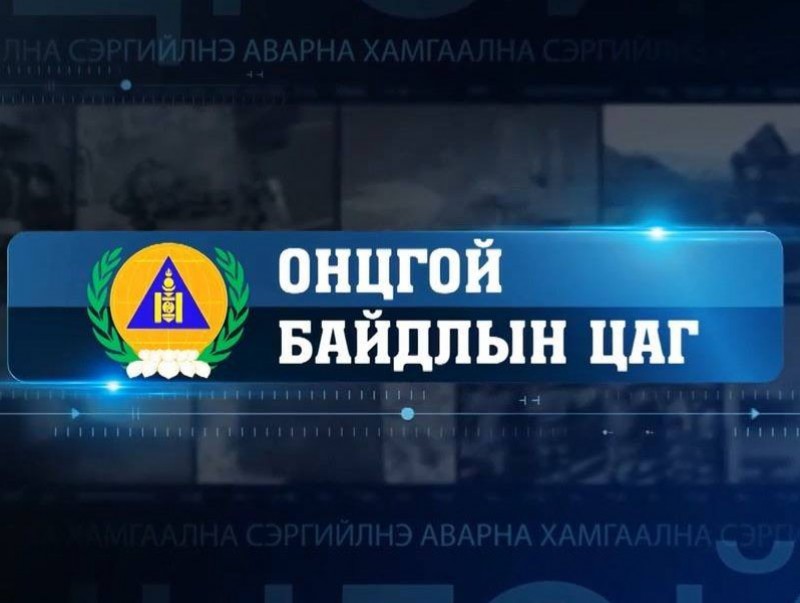 "Онцгой дуудлага" нэвтрүүлэг