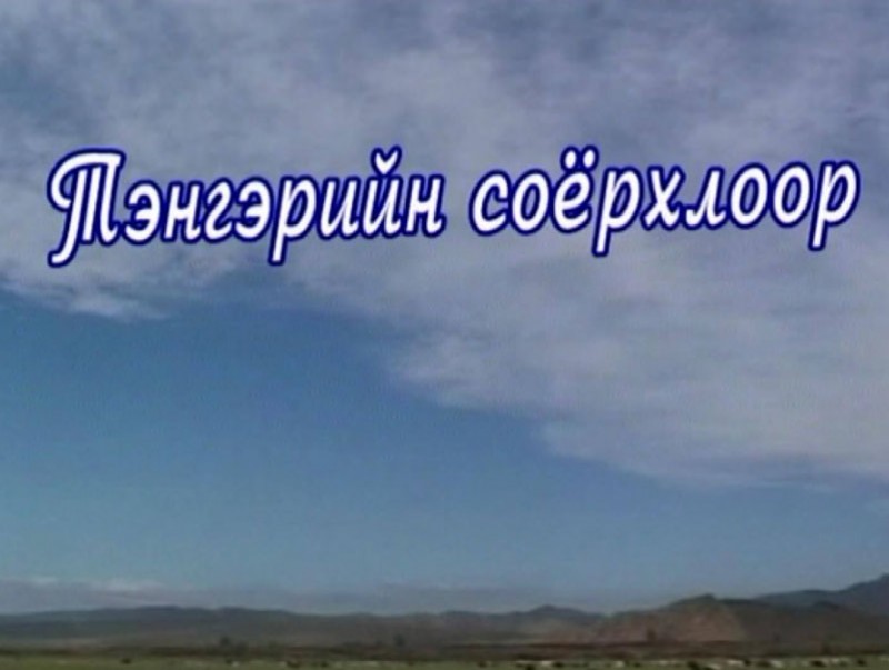 Алтан сан хөмрөгөөс: “Тэнгэрийн соёрхлоор” Ардын уран зохиолч, Төрийн шагналт, Яруу найрагч Ш.Сүрэнжавын хөрөг нэвтрүүлэг