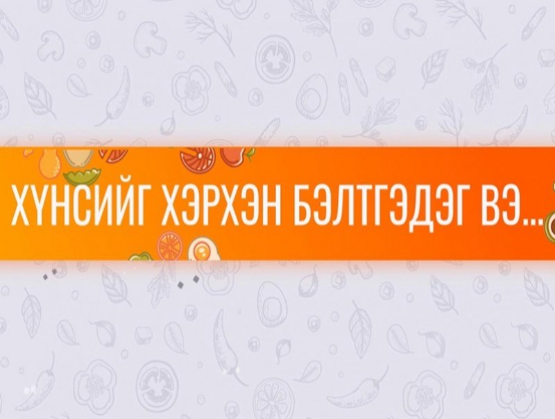 “Хүнс хэрхэн бэлтгэдэг вэ?” цуврал 3-р хэсэг