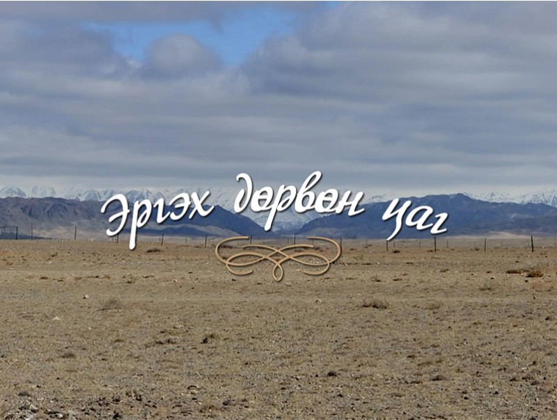 “Эргэх дөрвөн цаг” Говь-Алтай аймгаас бэлтгэв