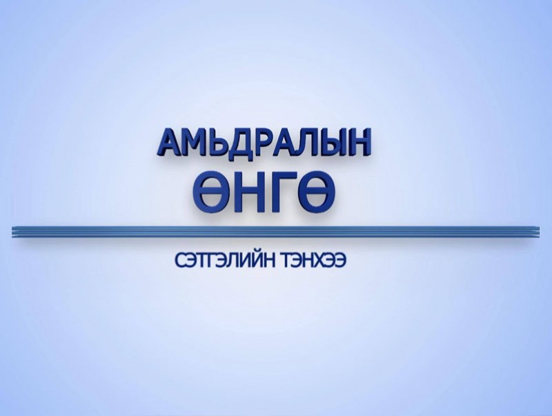 “Амьдралын өнгө” цуврал: Сэтгэлийн тэнхээ