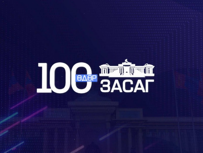 Засгийн газар 100 хоногт: УИХ-ын гишүүн, Байгаль орчин, аялал жуулчлалын сайд Д.Сарангэрэл