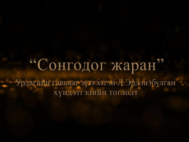 "Сонгодог жаран" хүндэтгэлийн концерт