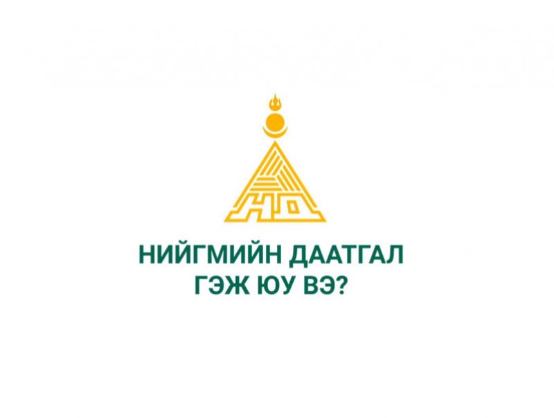 Амьдралын хүрд: Нийгмийн даатгал гэж юу вэ?