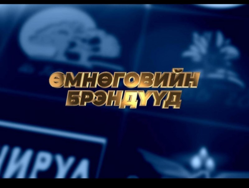 Өмнөговийн брэндүүд-2