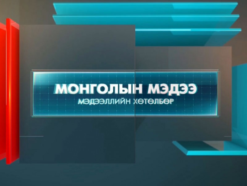 "Монголын мэдээ" мэдээллийн хөтөлбөр /2020.10.14/