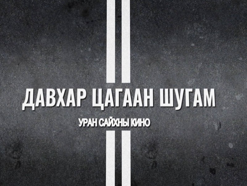 “Давхар цагаан шугам” кино бүтсэн түүх
