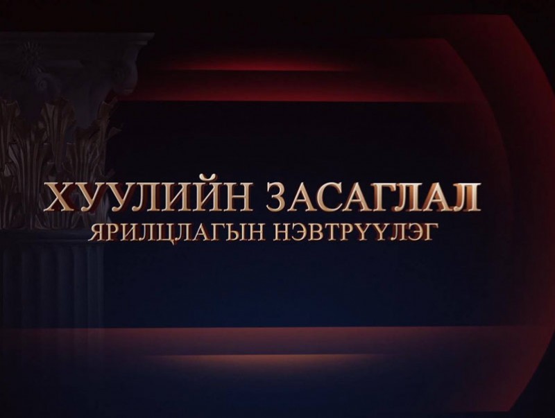 "Хуулийн засаглал" ярилцлагын нэвтрүүлэг: Ардын Их Хурлын депутат, Хууль зүйн сайд асан Ж.Амарсанаа