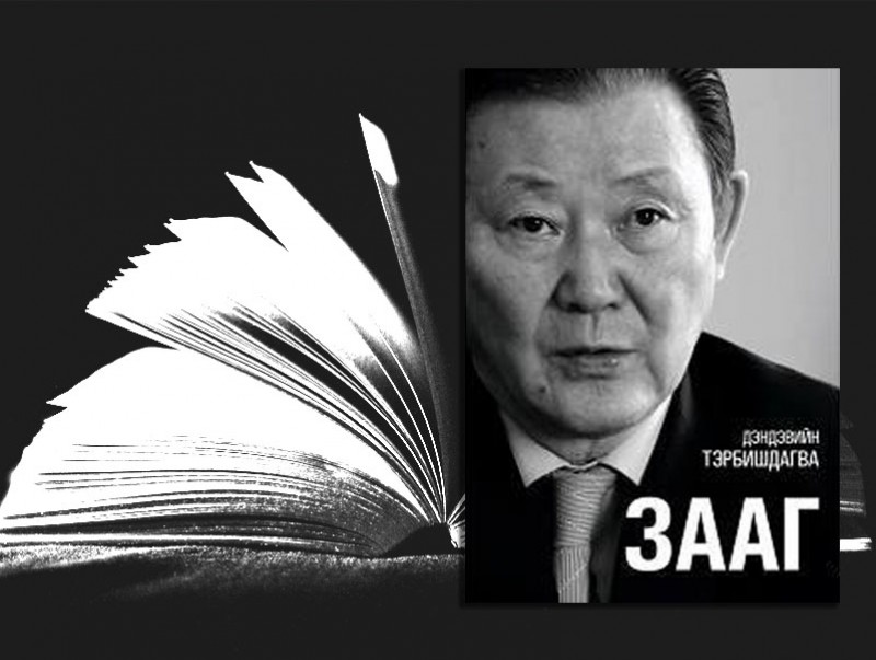 “Монгол гэрээс Бранденбургийн хаалга хүрсэн нүүдэлчин”