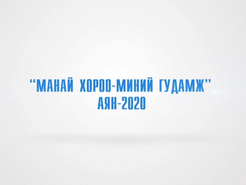 “Манай хороо-Миний гудамж” 2-р хэсэг
