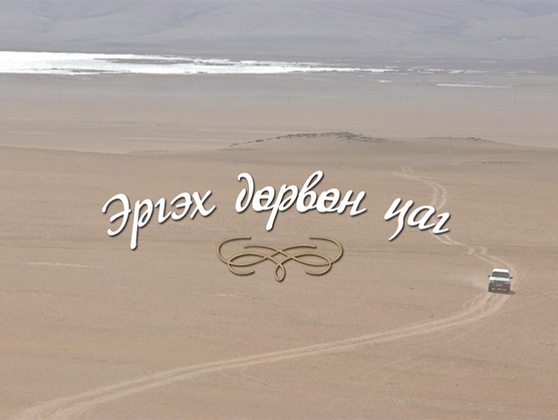 "Эргэх дөрвөн цаг" нэвтрүүлэг