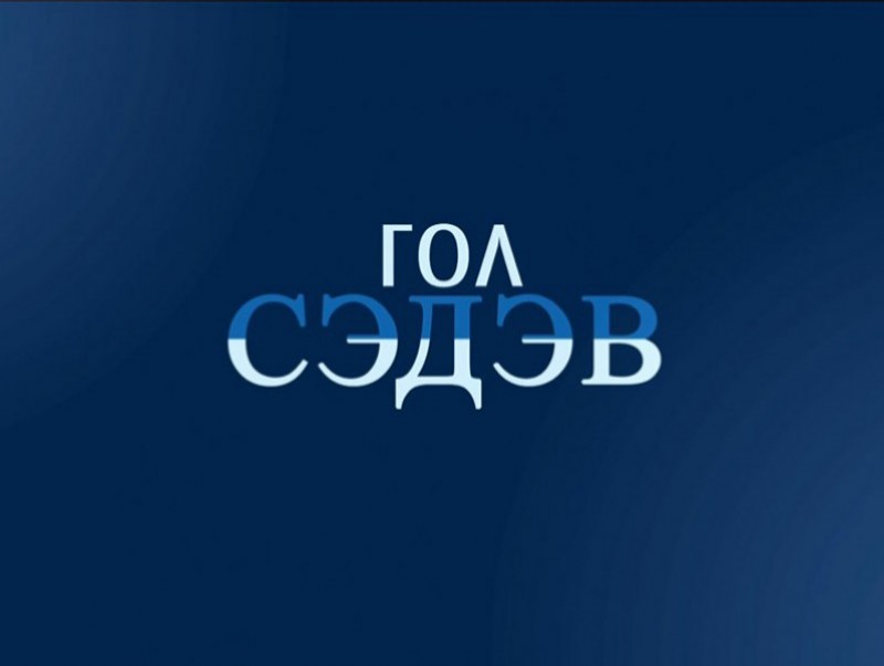 Гол сэдэв: