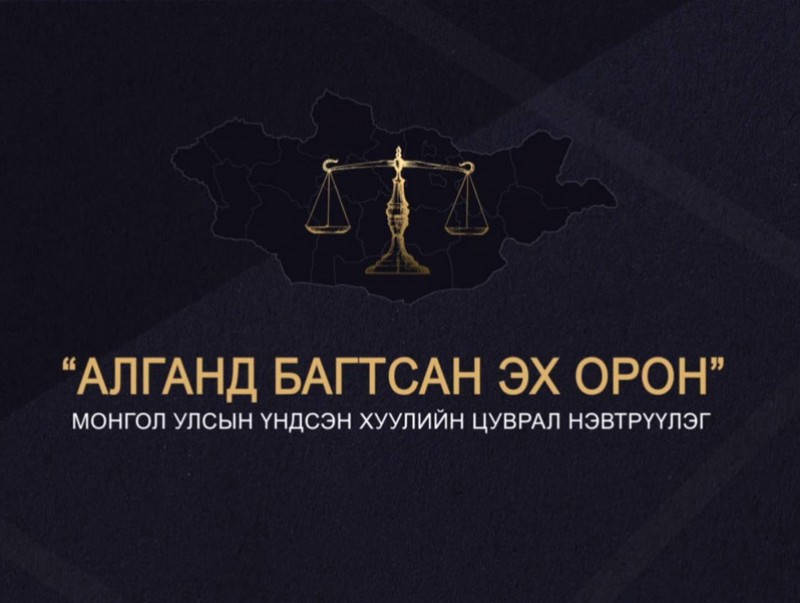 Үндсэн хууль ба хуулийн шинэтгэлийн нэвтрүүлэг: “Алганд багтсан Эх орон”