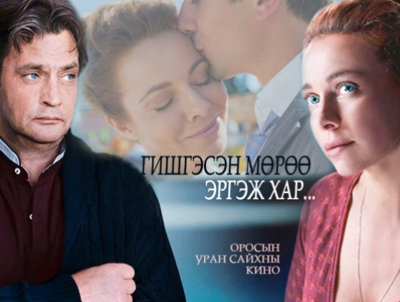 "Гишгэсэн мөрөө эргэж хар" уран сайхны кино /5-р анги/