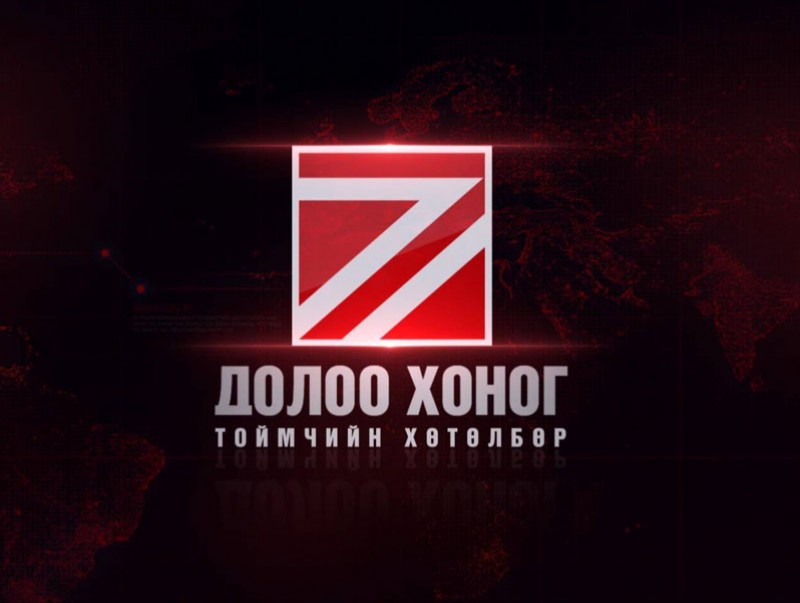 "Долоо хоногийн тойм" мэдээллийн хөтөлбөр /2020.10.11/