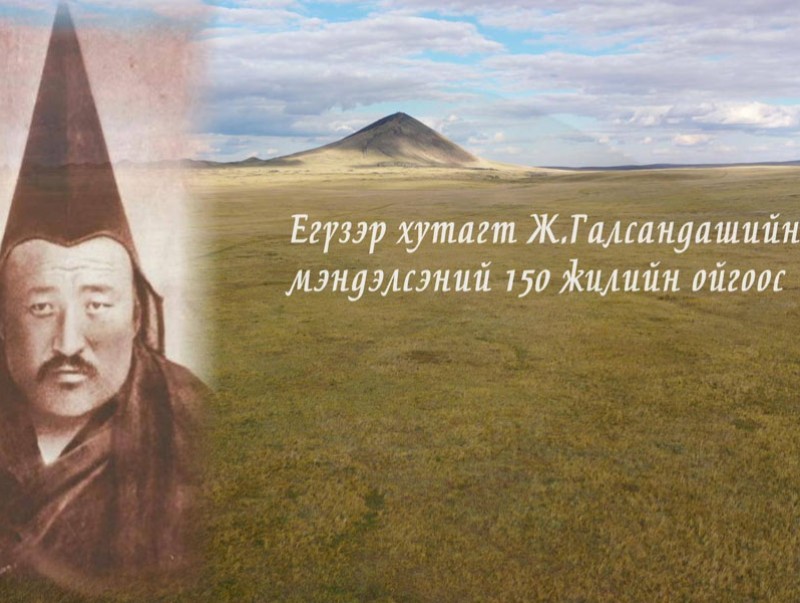 "Егүзэр хутагт Ж.Галсандашийн мэндэлсний 150 жилийн ой" сурвалжилга
