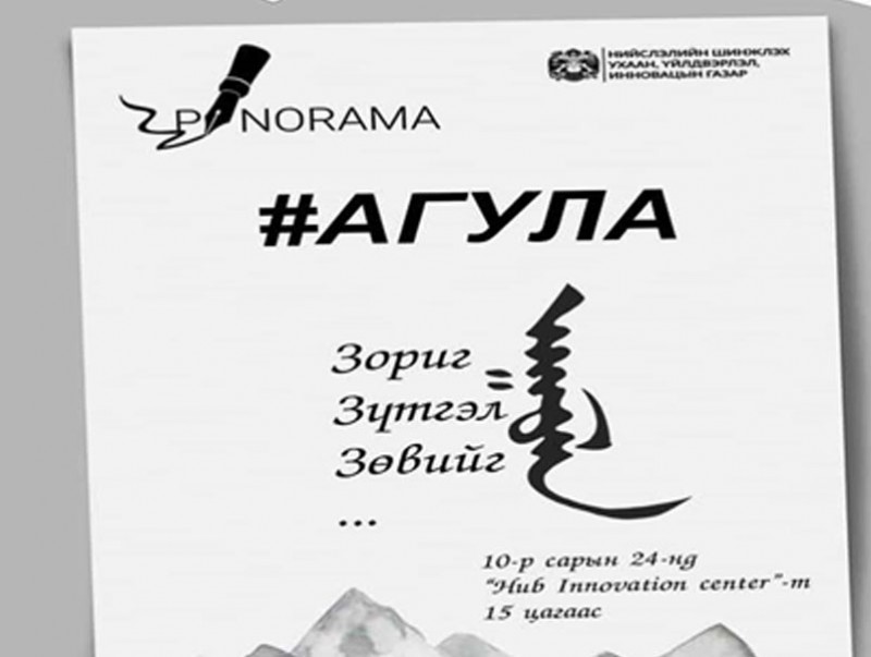 “АГУЛА” арга хэмжээг зохион байгуулна