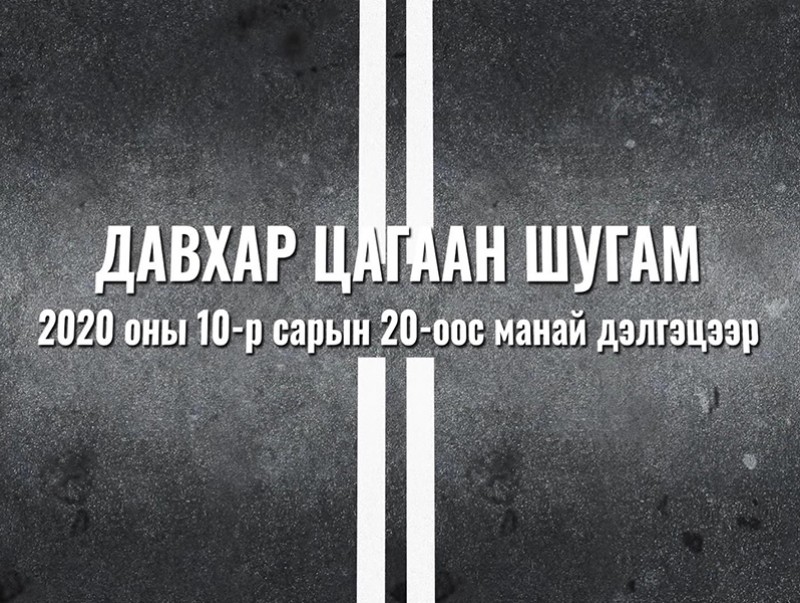 МҮОНТ-ийн шинэ бүтээл: “Давхар цагаан шугам” уран сайхны киноны нээлт