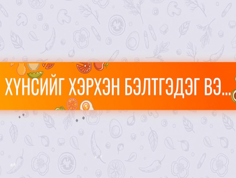“Хүнс хэрхэн бэлтгэдэг вэ?...” цуврал нэвтрүүлэг 1-р хэсэг