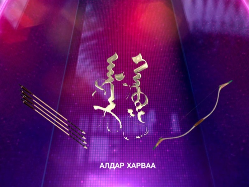 “Алдар харваа” уралдаант танин мэдэхүйн нэвтрүүлэг