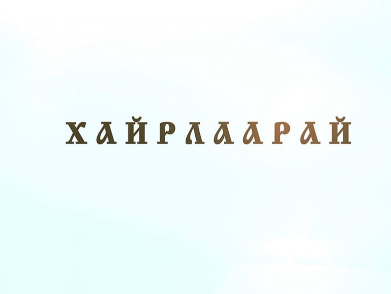 “Хайрлаарай” Наро Банчэн Гэгээнтэн