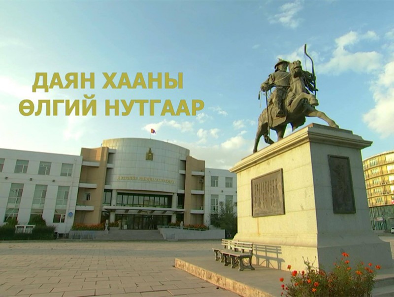 Даян хааны өлгий нутгаар