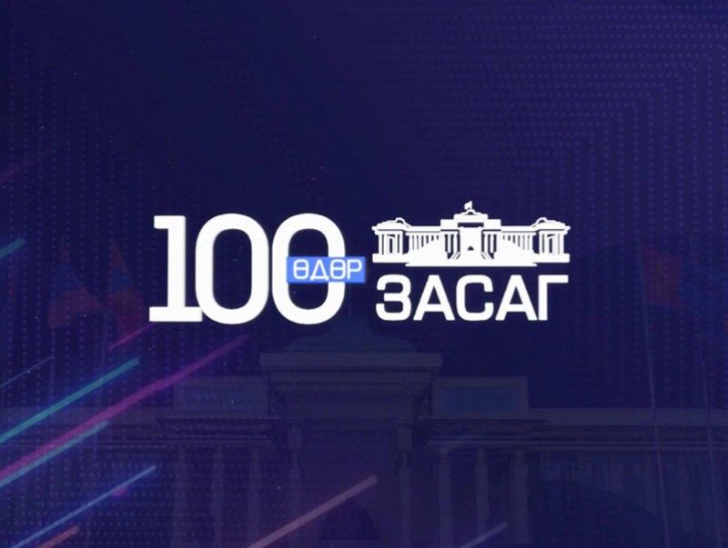 Засгийн газар 100 хоногт
