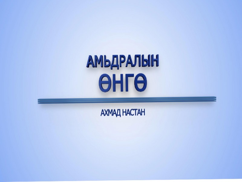 “Амьдралын өнгө” цуврал: Ахмад настан