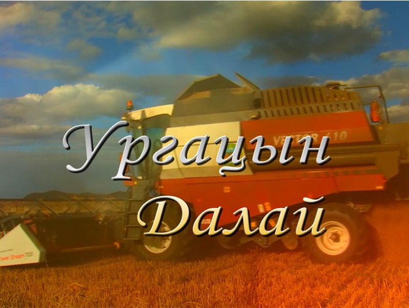 "Ургацын далай" нэвтрүүлэг