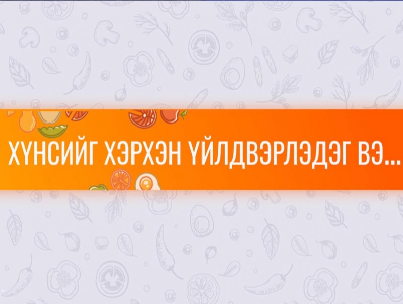 “Хүнсийг хэрхэн үйлдвэрлэдэг вэ?...” цуврал 5-р хэсэг