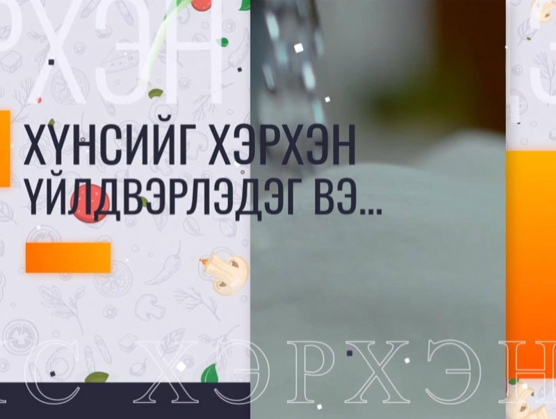 “Хүнсийг хэрхэн үйлдвэрлэдэг вэ?...” цуврал