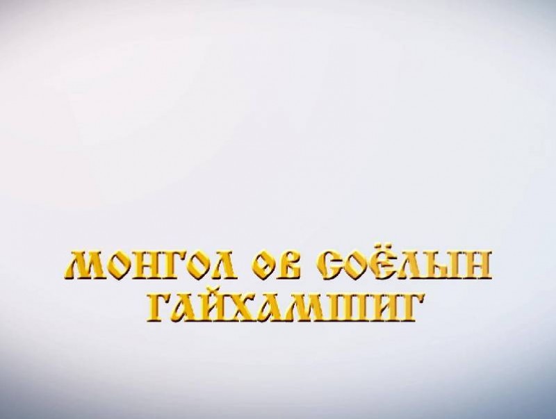 Монгол өв соёлын гайхамшиг