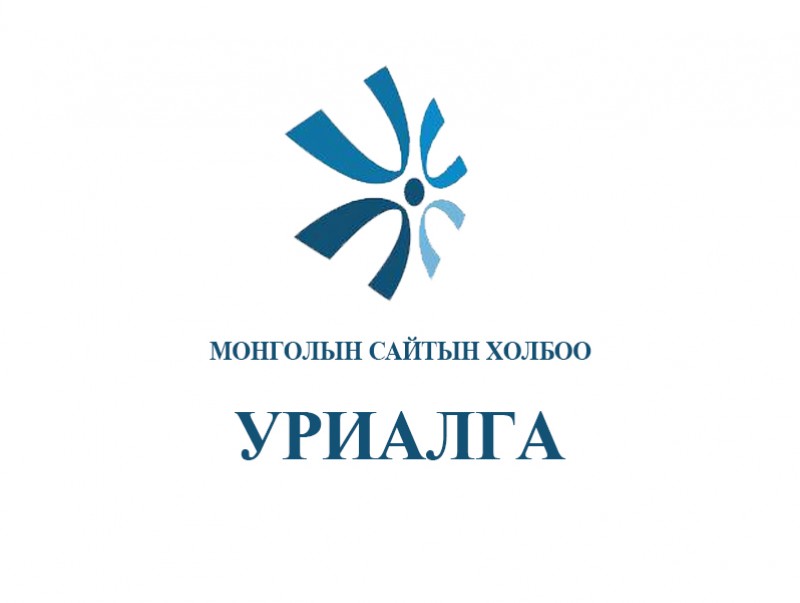 Монголын сайтын холбоо уриалга гаргалаа