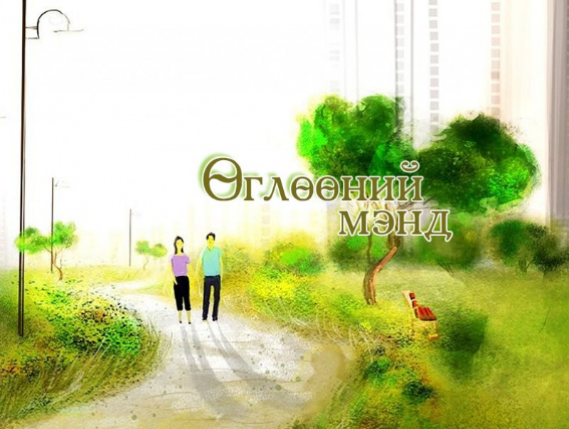 Хичээлээ хамт давтахын ач тус