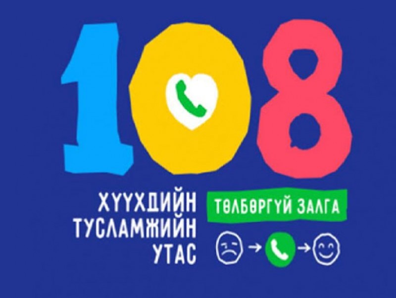 Хүүхдүүд 108 утсанд үнэ төлбөргүй холбогдож зөвлөгөө болон хамгааллын үйлчилгээ авах боломжтой