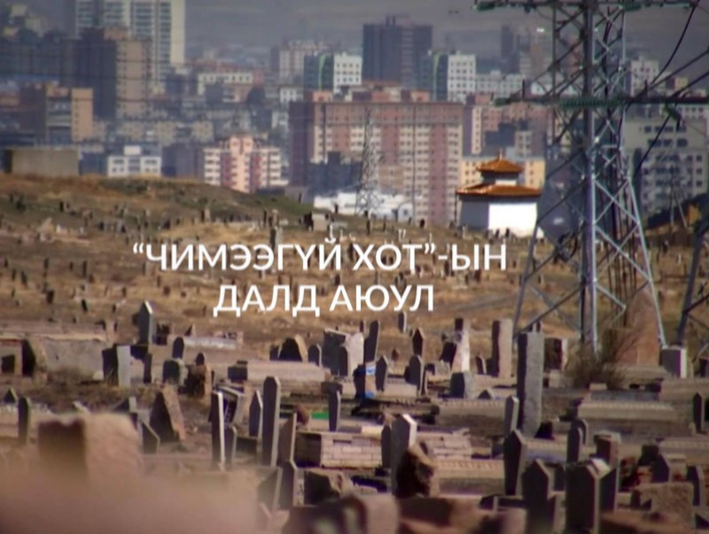 “Баримт” эрэн сурвалжлах нэвтрүүлэг: "Чимээгүй хот"-ын далд аюул
