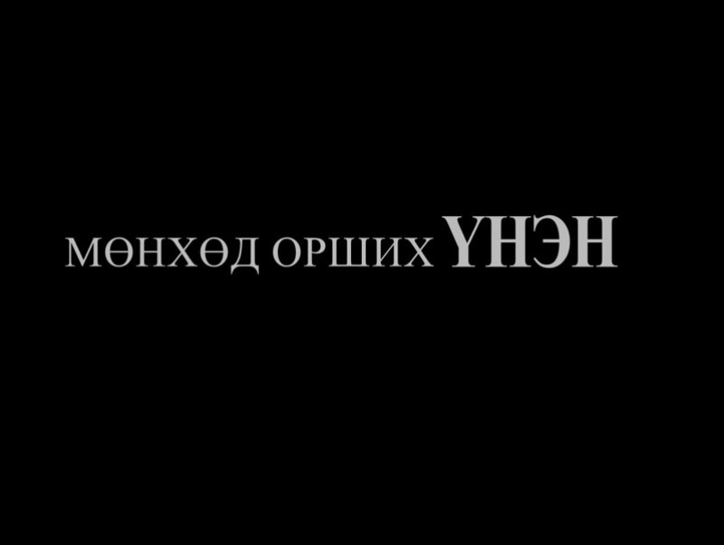 Мөнхөд орших “ҮНЭН”