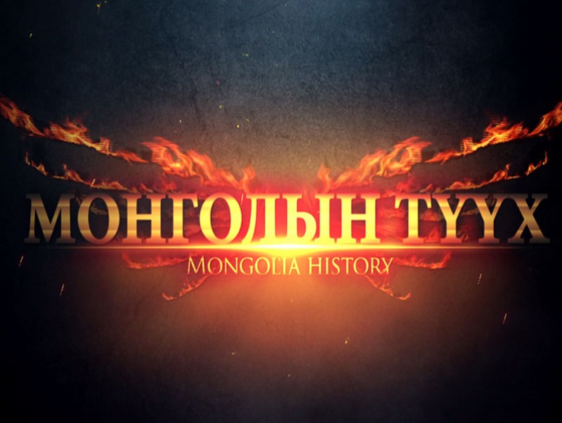 Монголын түүх: Их эзэн богд Чингис хааны эснэсний өдөрт зориулав