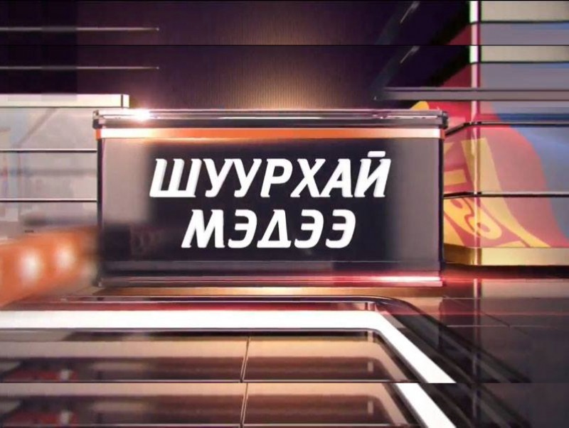 Мэдээ