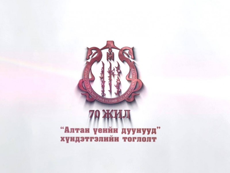 “Алтан үеийн дуунууд” Дурсамж хүндэтгэлийн тоглолт 2-р хэсэг