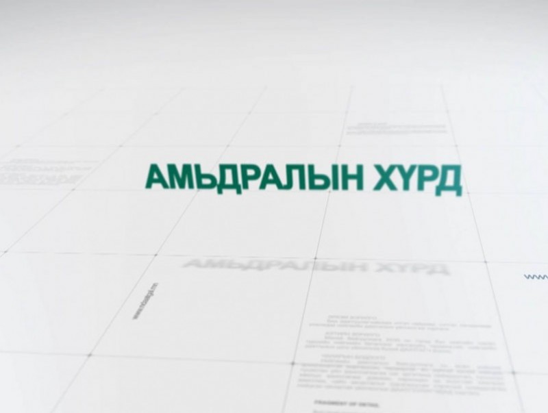 “Амьдралын хүрд” Малчин, хувиараа хөдөлмөр эрхлэгчийн даатгал