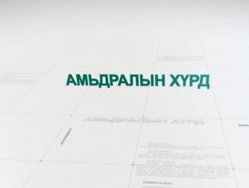 “Амьдралын хүрд” Нийгмийн даатгалын цахим үйлчилгээ