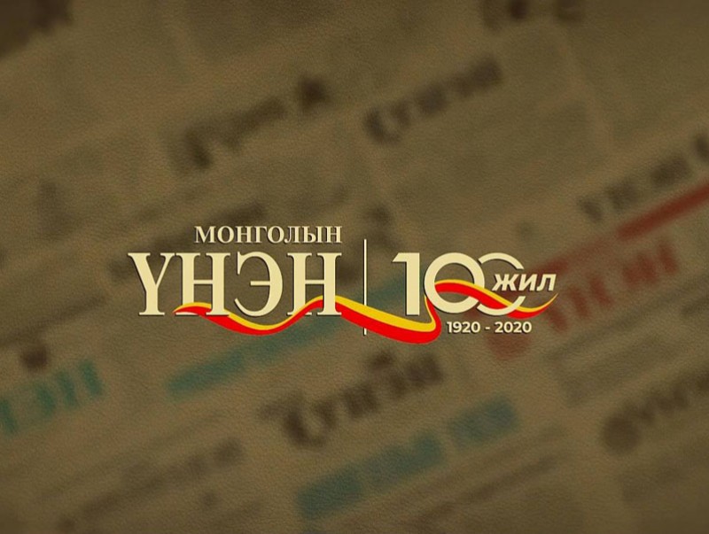“Монголын үнэн-100”